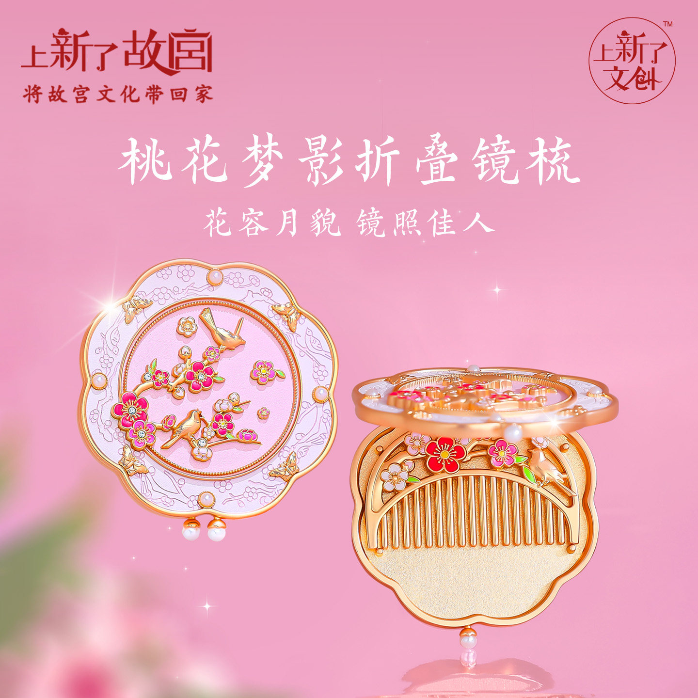 上新了故宫桃梦花影镜梳套装折叠梳妆镜随身镜闺蜜女友生日礼物