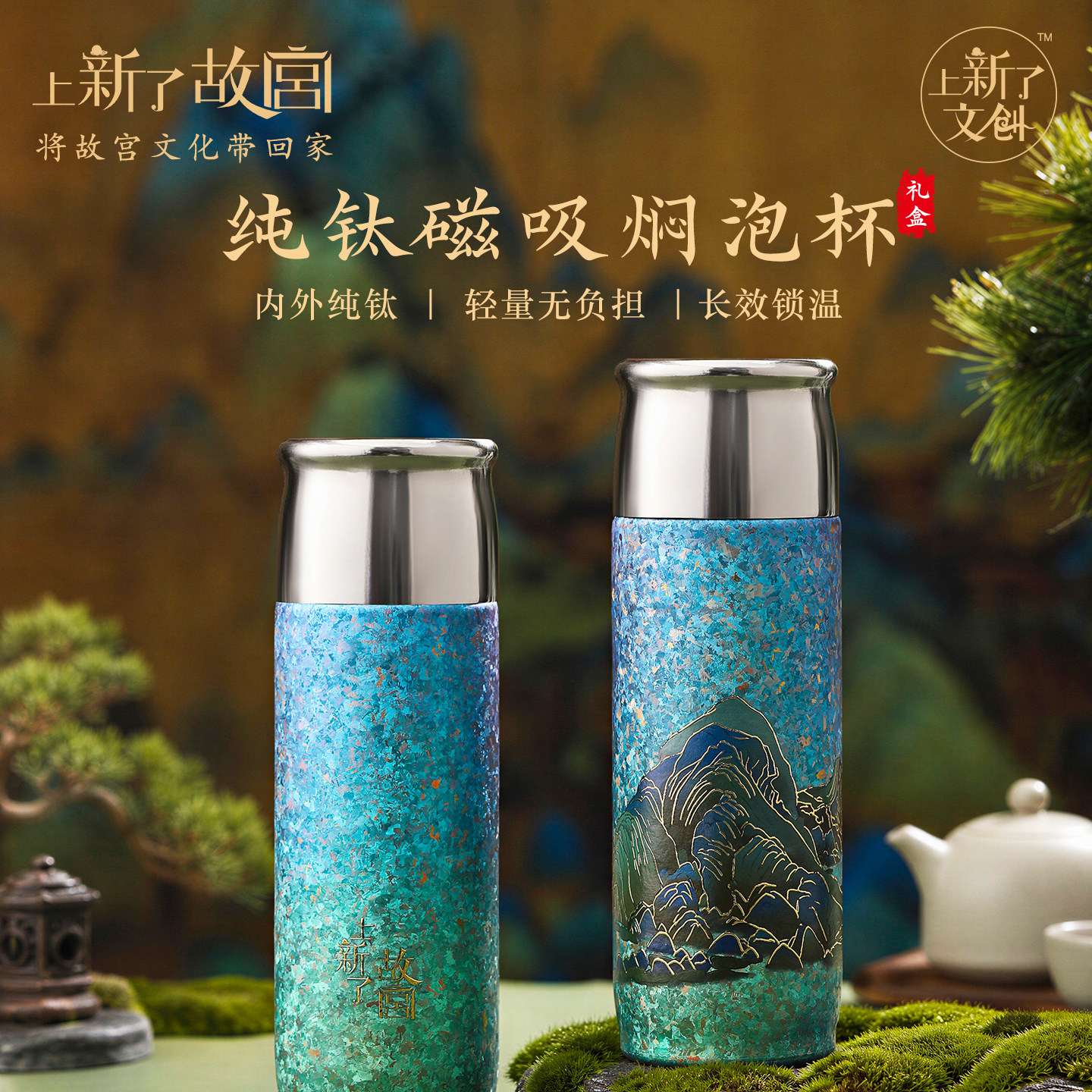 千里江山纯钛杯保温杯磁吸焖泡杯图片