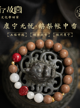 上新了故宫鹅梨帐中香合香珠手串