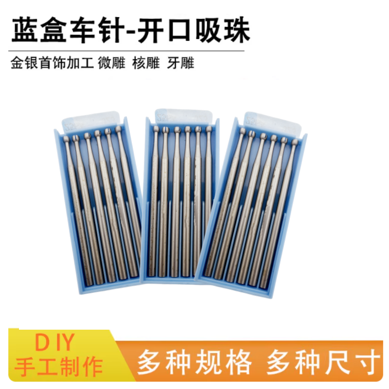 蓝盒吸珠针牙针核雕磨头