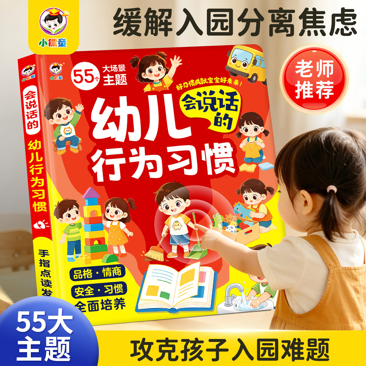 小儒童幼儿园行为习惯有声书绘本儿童入园准备生活培养幼儿宝宝2-4岁早教启蒙认知睡前阅读故事漫画会说话的点读发声书儿歌学习机