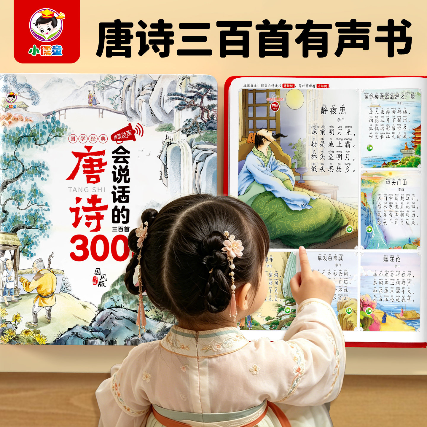 唐诗三百首会说话的点读发声书带译文古诗有声玩具幼儿早教学习机