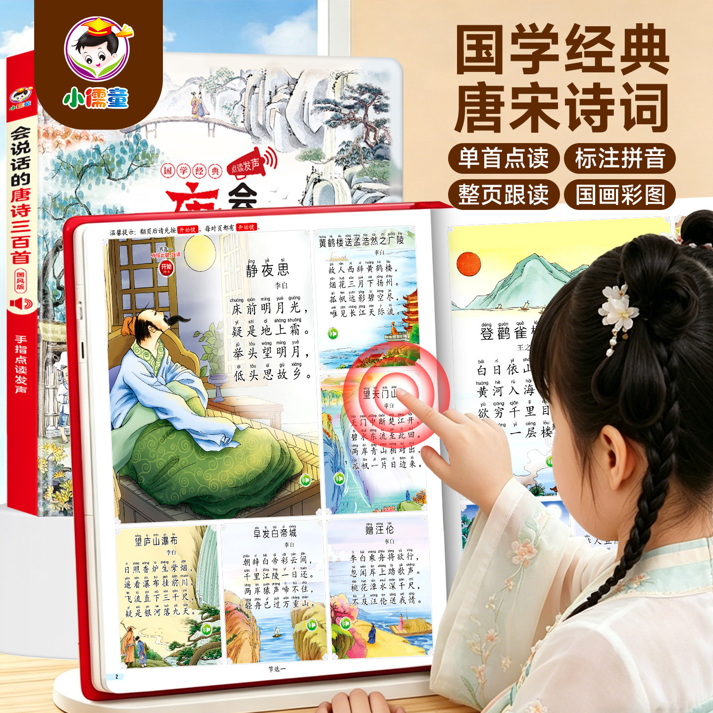 小儒童唐诗三百首全新升级图片