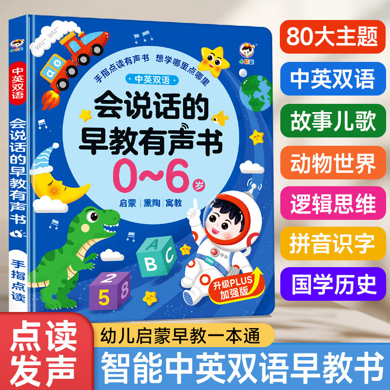 会说话的早教有声书婴幼儿童玩具益智点读发声学习机启蒙有声读物