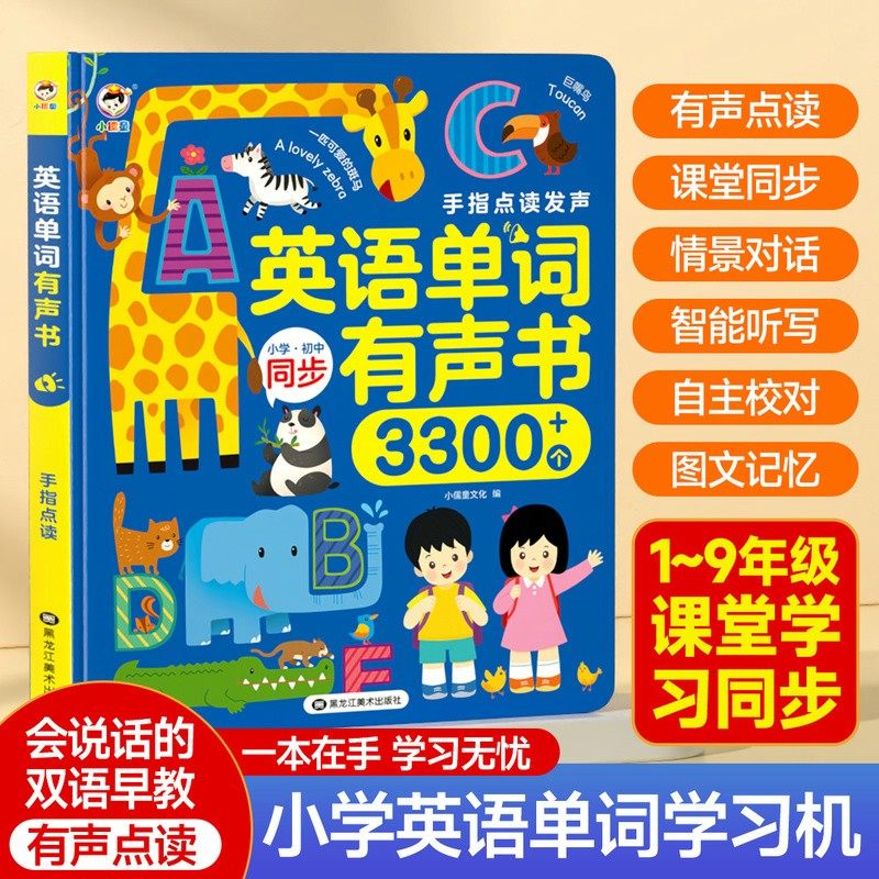 英语单词小学初中同步早教有声书图片