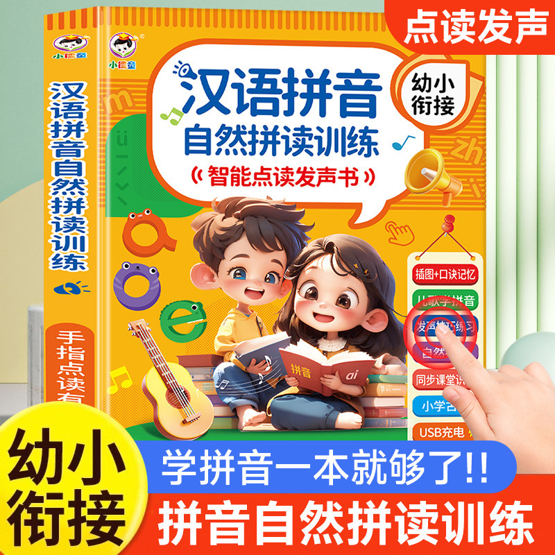 汉语拼音点读发声书自然拼读发音训练神器声母韵母整体认读音节