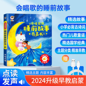 会唱歌的睡前故事有声书宝宝儿童益智玩具启蒙幼儿点读发声早教机