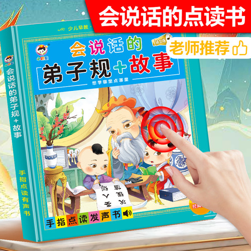 三字经弟子规书早教儿童点读书