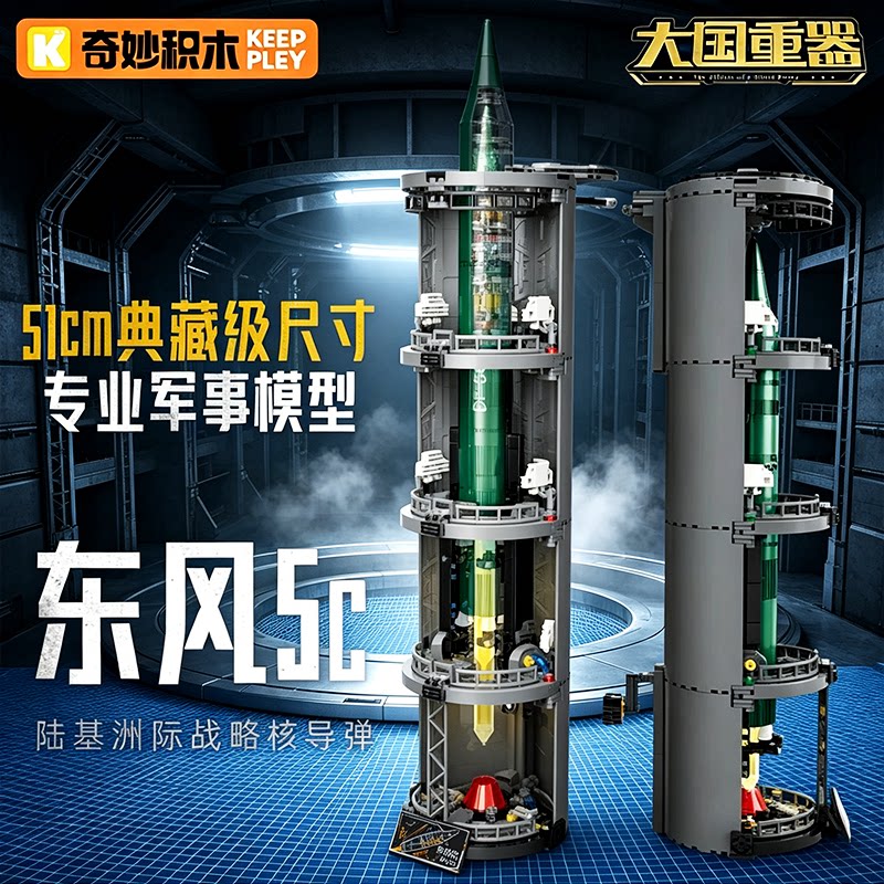 奇妙积木东风5c洲际导弹军事模型摆件拼装玩具10岁男孩生日礼