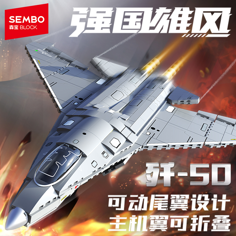 森宝积木歼50战斗机六代飞机模型儿童益智拼装玩具军事摆件拼搭插