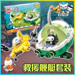 启蒙积木海底小纵队救援舰艇套装儿童益智拼装小颗粒玩具男孩礼物