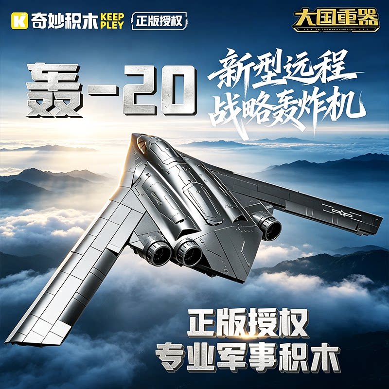 奇妙积木大国重器战略轰炸机轰20飞机模型儿童拼装玩具男孩子礼物