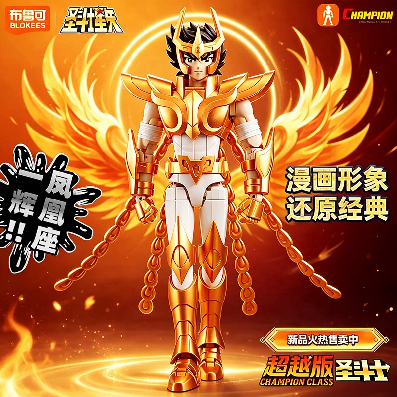 布鲁可圣斗士超越版凤凰座一辉黄金圣衣手办男孩模型生日礼物玩具