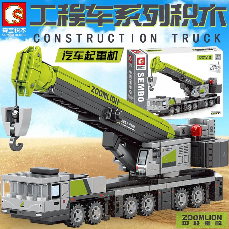 森宝积木中联重科工程吊车起重机模型儿童益智力拼装玩具男孩礼物
