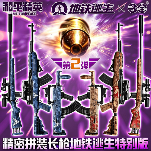 三宝和平精英地铁逃生特别版第2弹二拼装长枪吃鸡M24模型GROZA