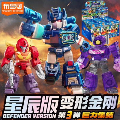 布鲁可积木人变形金刚星辰版第3弹三代大力神2025新款玩具盲盒克