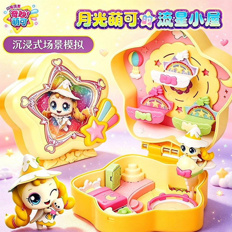 第六季奇妙萌可闪耀流星宝盒儿童月光萌可的流星小屋房子公主城堡