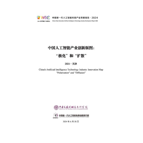 中国人工智能产业创新版图：“极化”和“扩散”-2024.6.20-24页数据分析报告