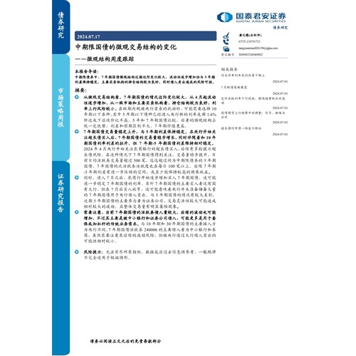 微观结构跟踪：中期限国债的微观交易结构的变化-240717-国泰君安-14页数据分析报告