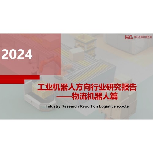 2024工业机器人方向行业研究报告——物流机器人篇-海伯高斯-2024-39页数据分析报告
