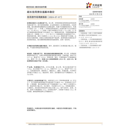 信用债市场跟踪：超长信用债估值基本稳定-240707-天风证券-17页数据分析报告