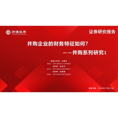 并购系列研究1：并购企业的财务特征如何？-241024-财通证券-15页数据分析报告