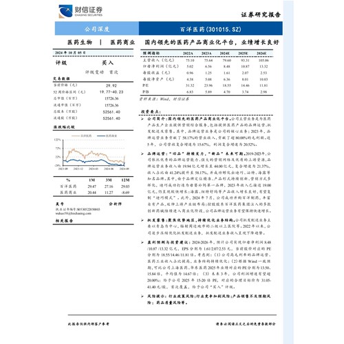 百洋医药(301015)国内领先的医药产品商业化平台，业绩增长良好-241005-财信证券-26页数据分析报告