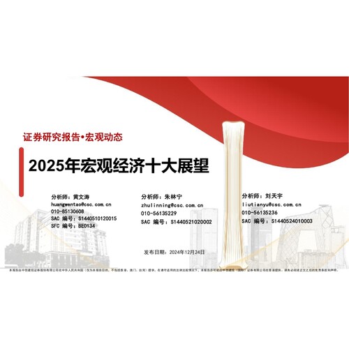 2025年宏观经济十大展望-241224-中信建投-44页数据分析报告