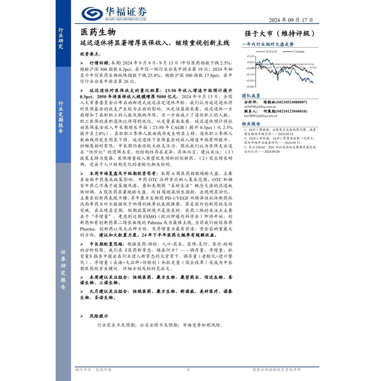 医药生物行业定期报告：延迟退休将显著增厚医保收入，继续重视创新主线-240917-华福证券-14页pdf数据分析报告