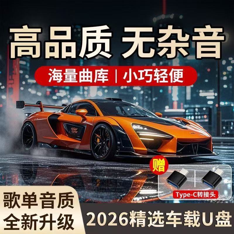 【2026音质升级款】柏林之声车载U盘4GB无损DJ音乐抖音劲爆老歌