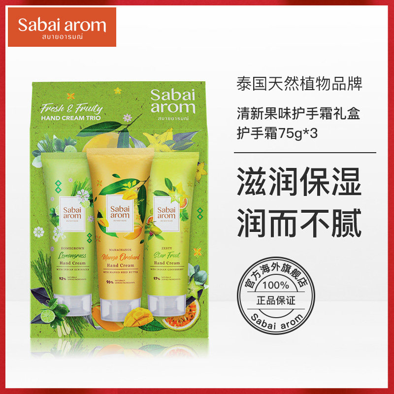 Sabai-arom泰国进口滋润保湿秋冬补水清新果味护手霜套装75g*3
