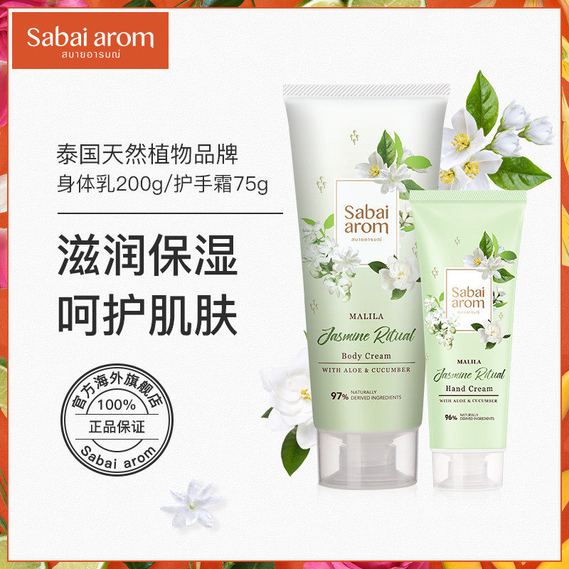 sabai-arom泰国进口全身护理茉莉花味身体乳护手霜保湿滋润