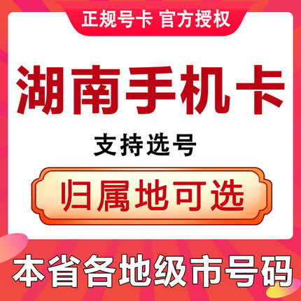湖南长沙株洲岳阳常德怀化娄底手机电话卡通用流量上网学生老人卡