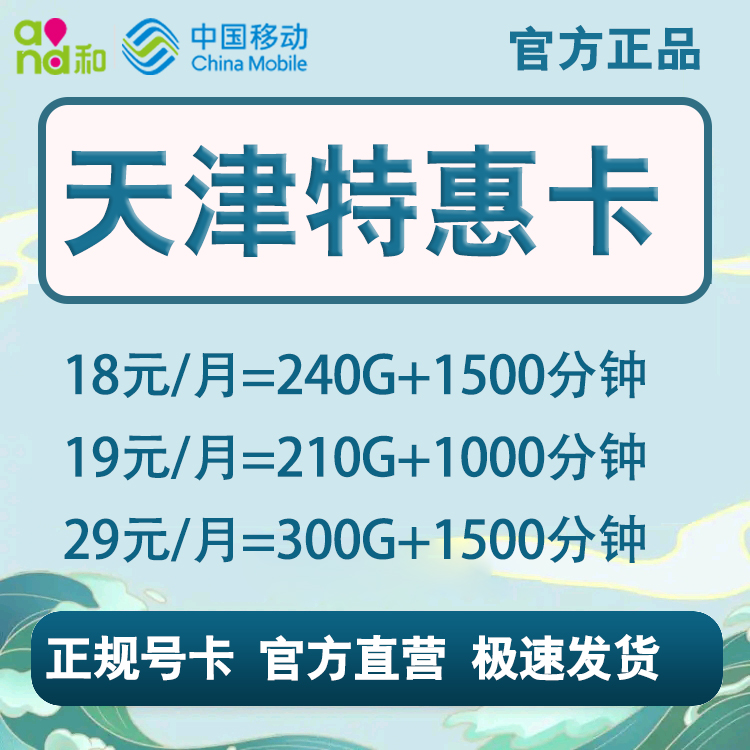 天津移动特惠卡手机卡电话卡大流量不限速上网卡纯通用上网无漫游