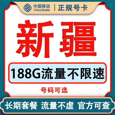 新疆流量卡不限速大流量上网卡手机电话卡带通话全国通用无漫游