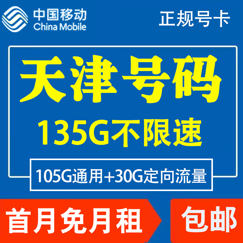 天津移动手机电话卡4G流量卡上网大王卡低月租套餐国内国内无漫游 手机号码/套餐/增值业务 运营商号卡套餐 原图主图