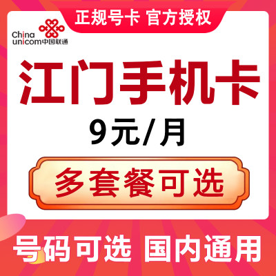 广东江门联通手机卡电话卡4G流量上网卡大王卡低月租号码国内通用