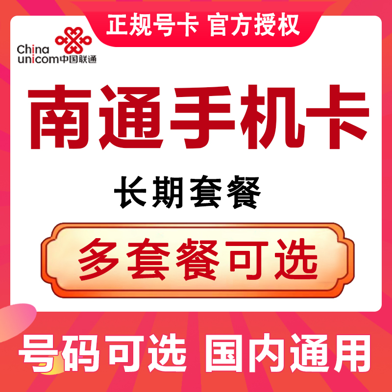 江苏南通联通流量卡手机电话卡4G号码上网大王卡低月租国内无漫游