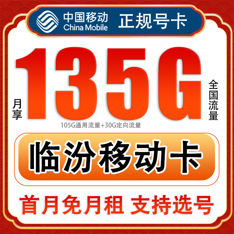 山西临汾移动手机电话卡花卡4g纯流量上网卡低月租套餐国内无漫游