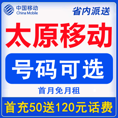 山西太原移动流量卡低月租手机电话卡学生老人卡快递卡上网流量卡