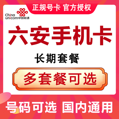 安徽六安联通卡流量卡手机电话卡4G流量上网卡大王卡低月租号码