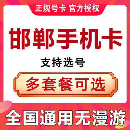 河北邯郸流量卡手机电话卡4G流量上网卡大王卡低月租儿童学生号码