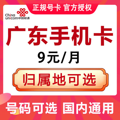 广东广州深圳佛山中山东莞联通手机卡电话卡通用流量上网卡不限速