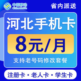 河北石家庄保定承德廊坊移动手机卡电话卡不限速低月租国内无漫游