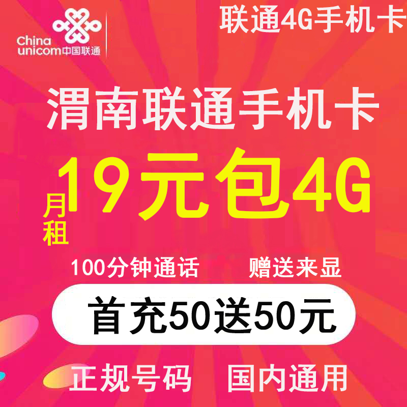 陕西渭南联通4g大王低月租手机卡限2000张券