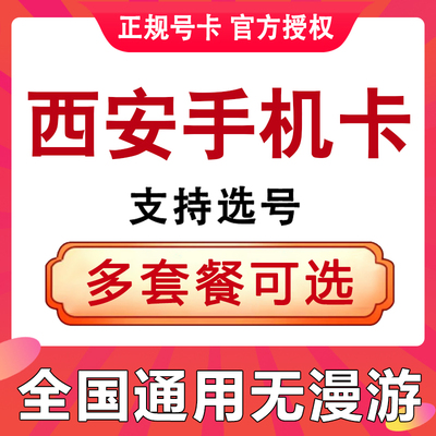陕西西安手机电话卡通用流量上网卡语音王卡低月租学生儿童手表卡