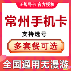江苏常州手机电话卡通用流量上网卡低月租语音快递卡号码可选