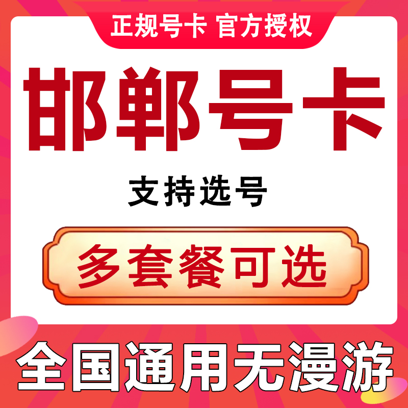 河北邯郸流量卡手机电话卡4G流量上网卡大王卡低月租儿童学生号码