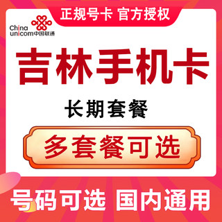 吉林长春联通手机卡流量手机电话卡4G流量上网卡大王卡低月租号码