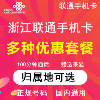 浙江杭州嘉兴宁波温州手机卡电话卡4G大流量上网卡低月租语音王卡